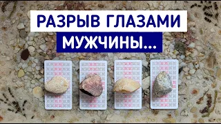 Разрыв глазами мужчины. Его правда. | 4 варианта | Гадание онлайн | Таро расклад | Белое гадание