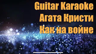 Агата Кристи - Как на войне - Guitar Karaoke / Караоке под гитару