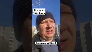 Заместитель Министра обороны Шойгу Иванов #волхонскийлайв