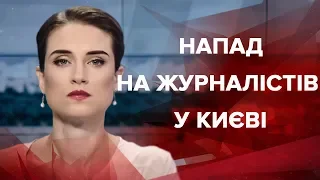 Выпуск новостей за 9:00: Нападение на журналистов в Киеве