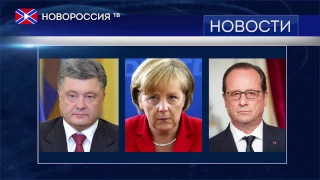 Телефонный разговор Порошенко с Меркель и Олландом