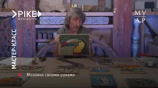 Мастер—класс «Мозаика своими руками»