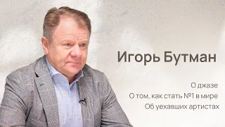 Игорь Бутман: о джазе, об уехавших из страны, о том, как развивать культуру в России #игорьбутман