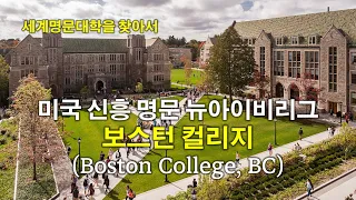 [세계 명문대학을 찾아서] 미국의 신흥 명문 뉴아이비리그 대학교 보스턴 컬리지 (Boston College, BC)