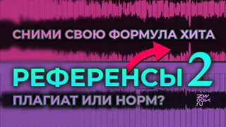 Формула хита? Учись у лучших. Референсы 2 (zwook, Никита Dreamstalker)