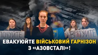 Терміново евакуюйте військовий гарнізон із оточеної "Азовсталі" – рідні захисників Маріуполя