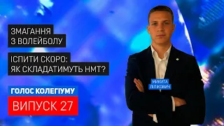 Голос колегіуму. 27 випуск від 15 лютого 2023 року