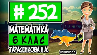 № 252 - Математика 6 клас Тарасенкова Н.А. відповіді ГДЗ