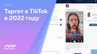 Таргет в ТикТоке в 2022: пошаговая инструкция