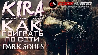 Dark Souls Prepare To Die Edition - Как поиграть по сети?! (Пиратка+Игровой процесс)