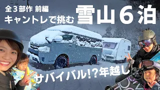 【ｷｬﾝﾋﾟﾝｸﾞﾄﾚｰﾗ】普通免許で牽引可能トレーラーで車中泊！栂池高原スキー場での雪山生活6泊！サバイバル年越し！【前編】