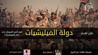 دولة المليشيات - الفيلم الوثائقي الكامل