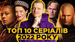 ТОП 10 СЕРІАЛІВ 2022 РОКУ