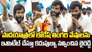 Byreddy Siddharth Reddy Imitates Nara Lokesh | Kodali Nani | CM Jagan @SakshiTVLIVE