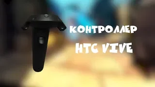 Кнопки на Контроллере HTC Vive