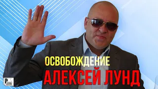 Алексей Лунд - Освобождение (Сингл 2020) | Новинки Русский Шансон