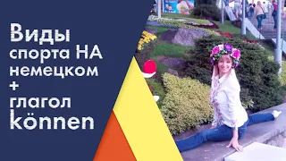 Виды спорта на немецком+ глагол können