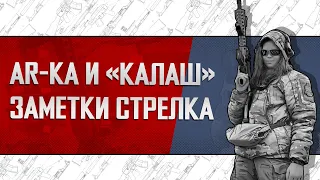 AR-КА И «КАЛАШ». ЗАМЕТКИ СТРЕЛКА.