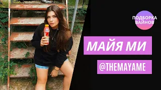 Майя Ми [themayame] - Подборка вайнов #27