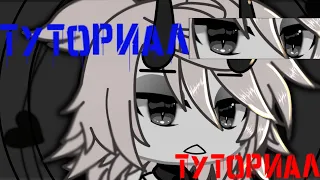 ~ТУТОРИАЛ ПО ЧЕРНЫМ ГЛАЗАМ~Tutorial.Быстро и легко. Гача лайф, gacha life