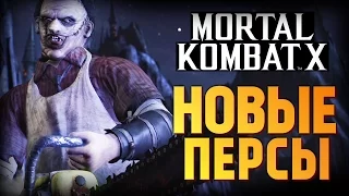 Mortal Kombat X -  Обзор Новых Персов на PS4