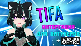 Гайд TIFA и TriggerFyre - Интеграции для витуберов!