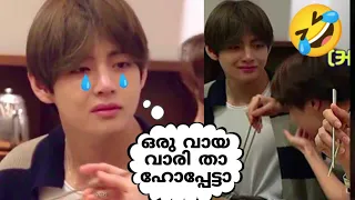 Tae കുട്ടന്റെ കുസൃതികൾ🤣reupload#bts#btsmalayalamfundub#btsmalluarmy#btsarmy#kimtaehyung