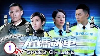 TVB警匪劇 | 鐵馬戰車 01/20 | 黃德斌(卓峯)帶隊 追捕槍匪 | 黃德斌、袁偉豪、唐詩詠、蔡思貝、吳家樂、簡慕華 | 粵語中字 | 2014