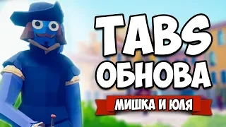 Totally Accurate Battle Simulator - НОВАЯ Фракция + СЕКРЕТКИ и НОВАЯ КАРТА в TABS, ОБНОВЛЕНИЕ в ТАБС