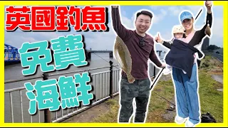 【移民英國生活】【釣魚】利物浦海邊投釣‼️