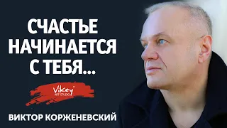 Стих «Счастье начинается с тебя...» Д. Александрова Келевра в исполнении В. Корженевского (Vikey)