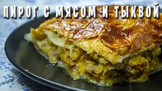 Шумуш / Просто мясо с тыквой / Праздничный пирог греков Приазовья
