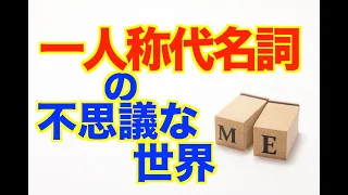 Iもmeも日本語にしづらい!?【いのほた言語学チャンネル（旧井上逸兵・堀田隆一英語学言語学チャンネル）第223回】