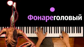 @nimred_original - Фонареголовый (Пародия на RASA) ● караоке | PIANO_KARAOKE ● ᴴᴰ + НОТЫ & MIDI