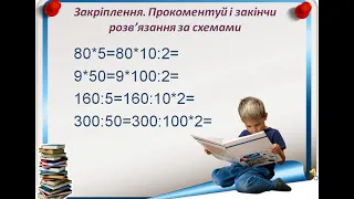 3кл   Дізнаємось про спосіб множення і ділення на 5 та 50 1