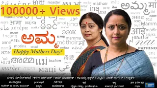 AMMA | Kannada mother sentiment short movie | Santhosh Gopal |Aruna Balraj | Malati sirdeshpande