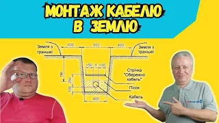 💪 Монтаж кабелю в землі,як правильно зробити, ШКОЛА ЕЛЕКТРИКА, Енергомаг, #16