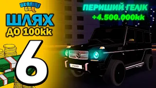 ШЛЯХ ДО 100КК #6 UKRAINE GTA | МІЙ ПЕРШИЙ ГЕЛІК | ВІДКРИТЯ КЕЙСІВ | ЗАРОБИВ 4500000 ГРИВЕНЬ