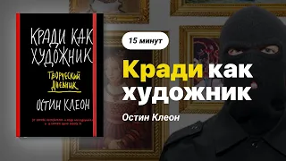 Кради как художник. Книга за 15 минут. Остин Клеон.