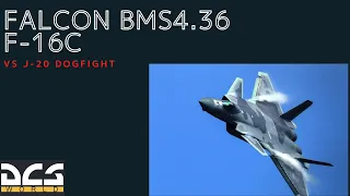 【FALCON BMS 4.36】F-16 vs J-20 ACM