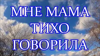 МНЕ МАМА ТИХО ГОВОРИЛА | КАРАОКЕ @MobyLife