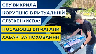 СБУ викрила корупцію в ритуальній службі Києва: посадовці вимагали хабарі за поховання