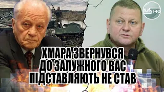 В 2 ночі! Хмара Звернувся до Залужного - Вас підставляють. Не став мовчати. В ОП не чекали