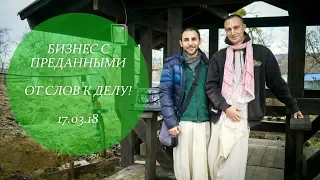 Вебинар с Е.М. Радха-чараном прабху и Алексеем Раскиным: "Бизнес с преданными. От слов к делу".