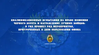 Квалификационные испытания на право ношения черного берета и награждение лучших бойцов ОМОНа