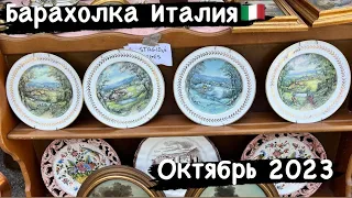 Барахолка! Блошиный рынок: Путешествие по рынку старых вещей! Италия 🇮🇹 Октябрь № 32 2023 г.