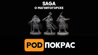 Saga о Магнитогорске | развитие хобби на Урале, обзор варгейма Saga