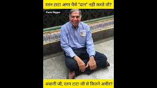 रतन टाटा पैसे दान नही करते तो आज कितने करोड़ के मालिक होते  Shocking facts of Ratan Tata Ambani