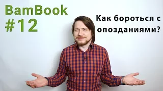 Как бороться с опозданиями? | Лучшие книги по психологии | Карен Прайор "Не рычите на собаку!"