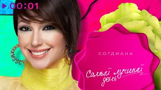 Согдиана - Самый лучший день | Official Audio | 2020